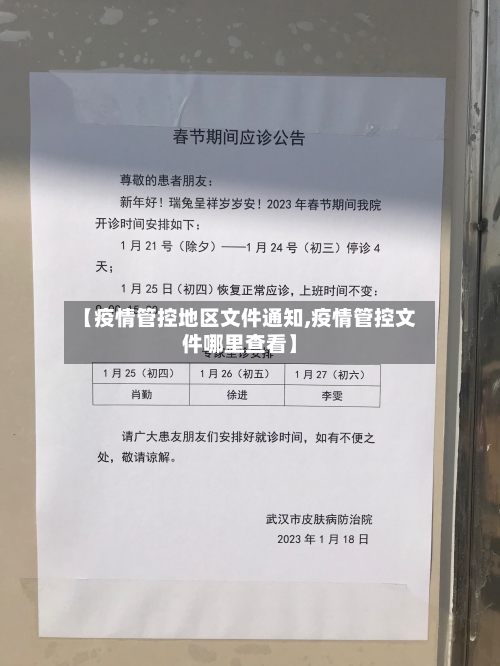 【疫情管控地区文件通知,疫情管控文件哪里查看】