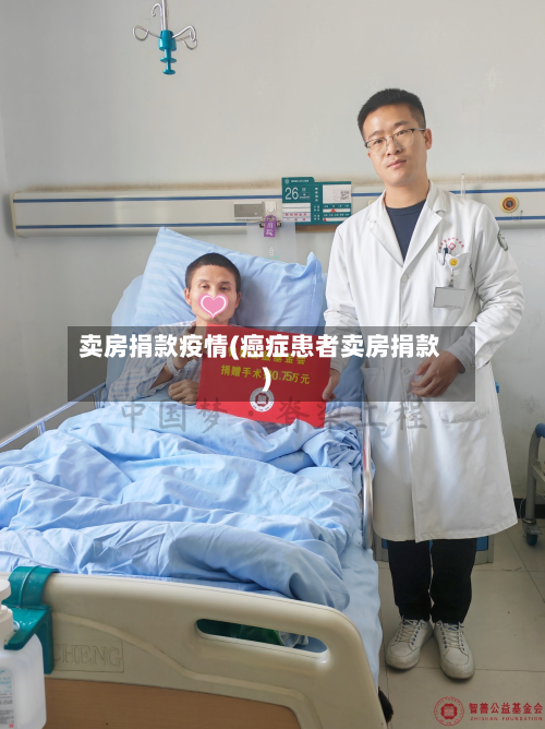 卖房捐款疫情(癌症患者卖房捐款)-第2张图片