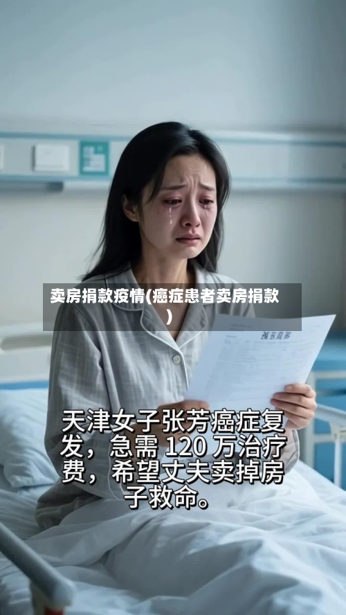 卖房捐款疫情(癌症患者卖房捐款)