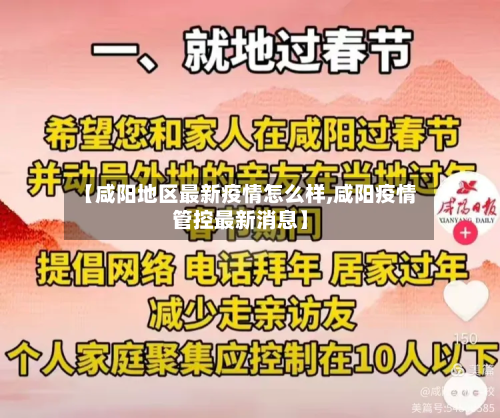 【咸阳地区最新疫情怎么样,咸阳疫情管控最新消息】