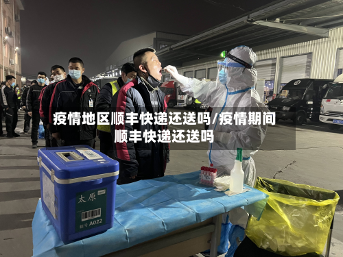 疫情地区顺丰快递还送吗/疫情期间顺丰快递还送吗