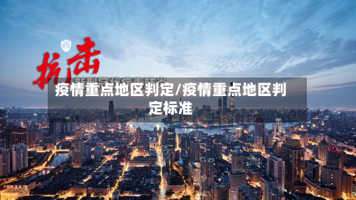疫情重点地区判定/疫情重点地区判定标准