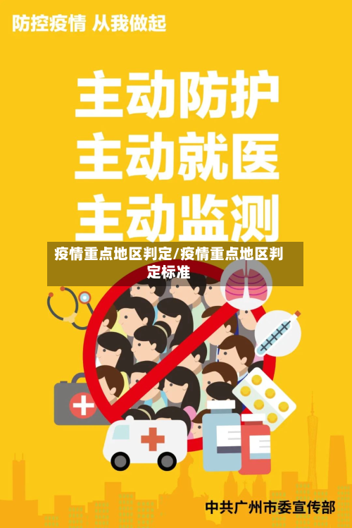 疫情重点地区判定/疫情重点地区判定标准-第2张图片