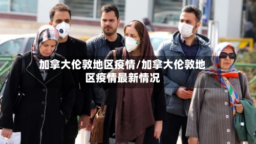 加拿大伦敦地区疫情/加拿大伦敦地区疫情最新情况-第2张图片