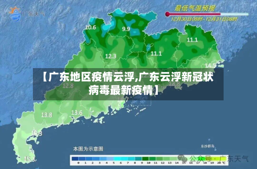 【广东地区疫情云浮,广东云浮新冠状病毒最新疫情】-第2张图片