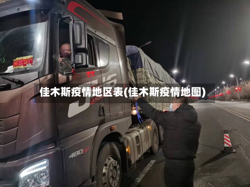佳木斯疫情地区表(佳木斯疫情地图)-第2张图片
