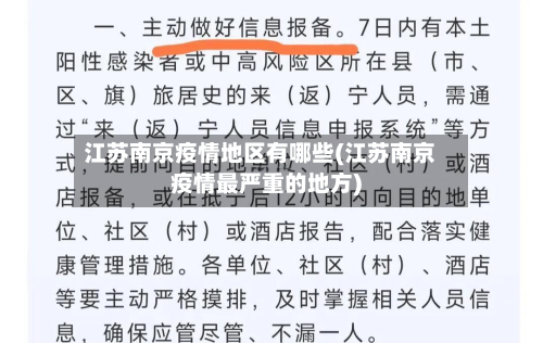 江苏南京疫情地区有哪些(江苏南京疫情最严重的地方)