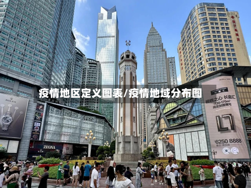 疫情地区定义图表/疫情地域分布图-第2张图片