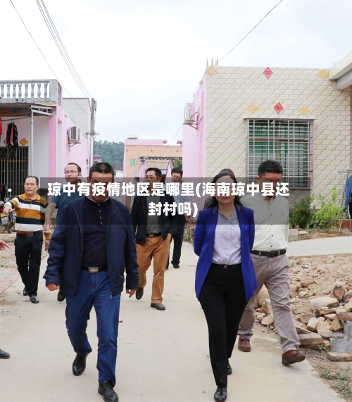琼中有疫情地区是哪里(海南琼中县还封村吗)