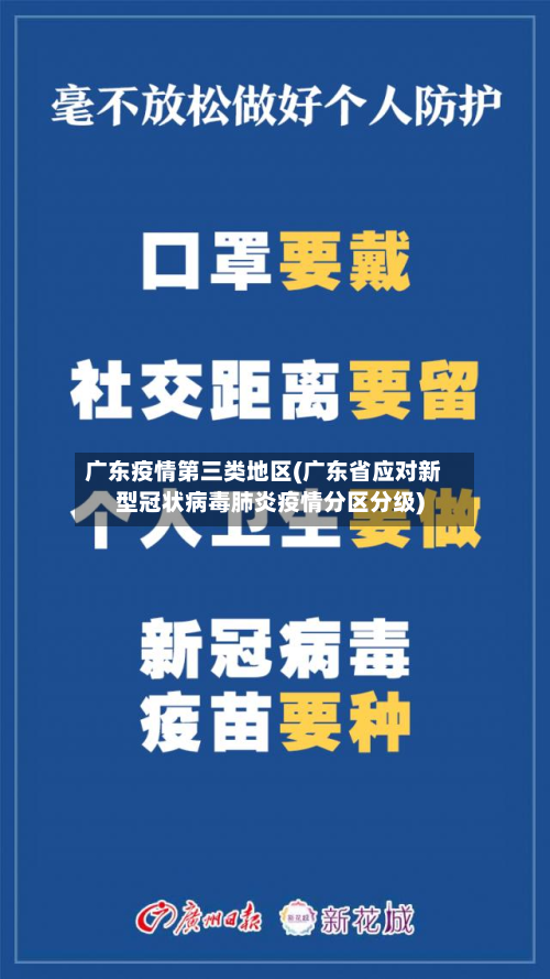 广东疫情第三类地区(广东省应对新型冠状病毒肺炎疫情分区分级)