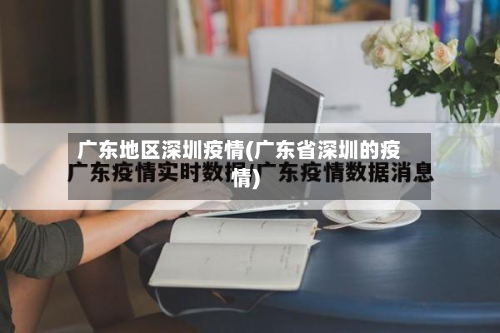 广东地区深圳疫情(广东省深圳的疫情)