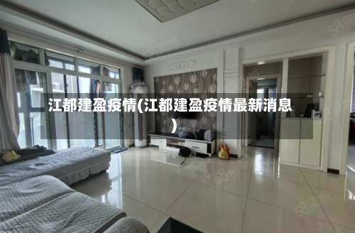 江都建盈疫情(江都建盈疫情最新消息)