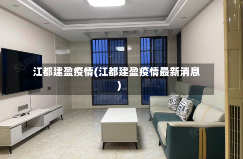江都建盈疫情(江都建盈疫情最新消息)-第2张图片