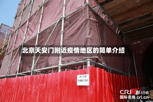 北京天安门附近疫情地区的简单介绍