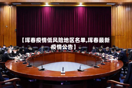 【珲春疫情低风险地区名单,珲春最新疫情公告】