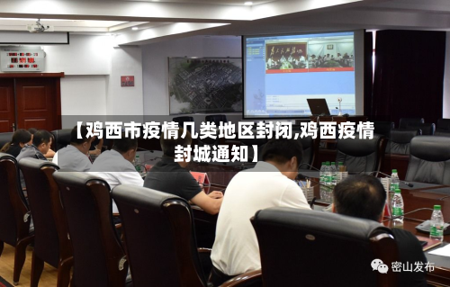 【鸡西市疫情几类地区封闭,鸡西疫情封城通知】-第2张图片