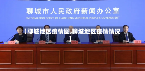 【聊城地区疫情图,聊城地区疫情情况】