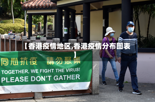 【香港疫情地区,香港疫情分布图表】