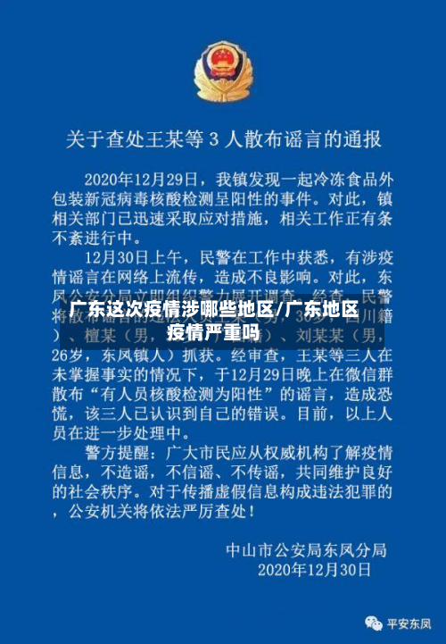 广东这次疫情涉哪些地区/广东地区疫情严重吗-第3张图片