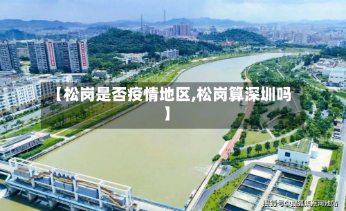 【松岗是否疫情地区,松岗算深圳吗】