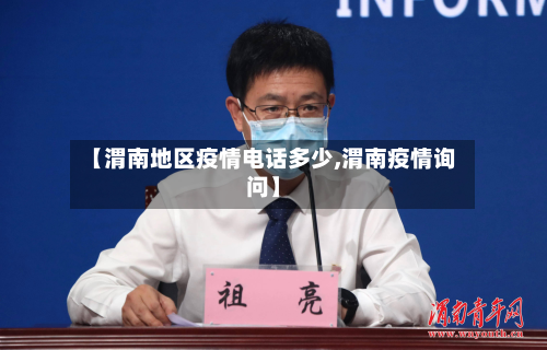 【渭南地区疫情电话多少,渭南疫情询问】