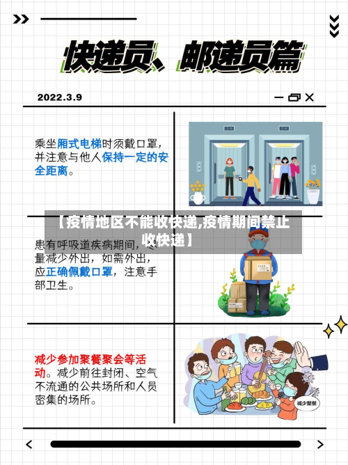 【疫情地区不能收快递,疫情期间禁止收快递】-第2张图片