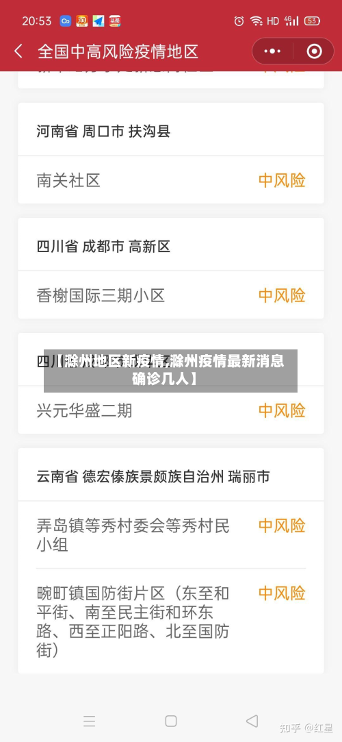 【滁州地区新疫情,滁州疫情最新消息确诊几人】-第2张图片