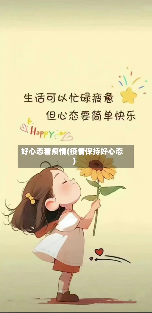 好心态看疫情(疫情保持好心态)