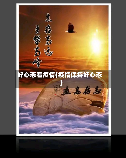 好心态看疫情(疫情保持好心态)-第3张图片