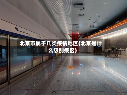 北京市属于几类疫情地区(北京是什么级别疫区)