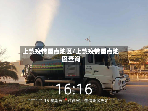 上饶疫情重点地区/上饶疫情重点地区查询-第2张图片