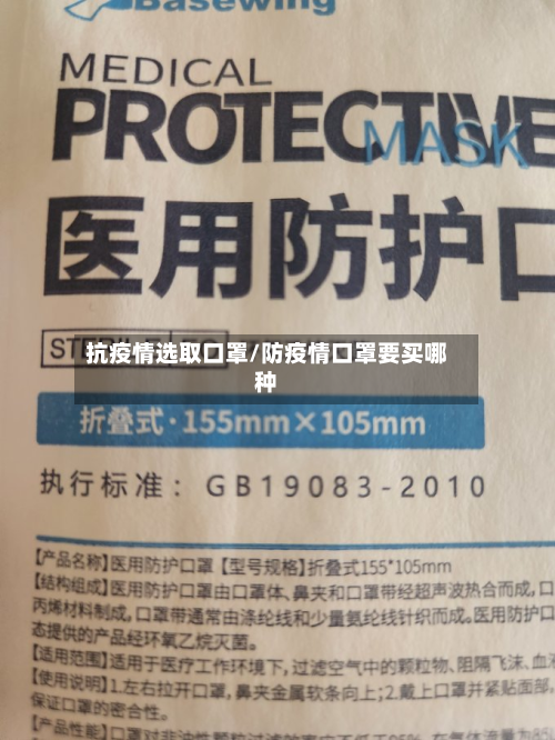 抗疫情选取口罩/防疫情口罩要买哪种-第2张图片