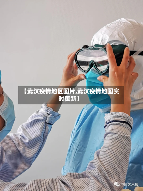 【武汉疫情地区图片,武汉疫情地图实时更新】