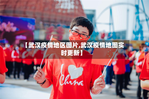 【武汉疫情地区图片,武汉疫情地图实时更新】-第2张图片