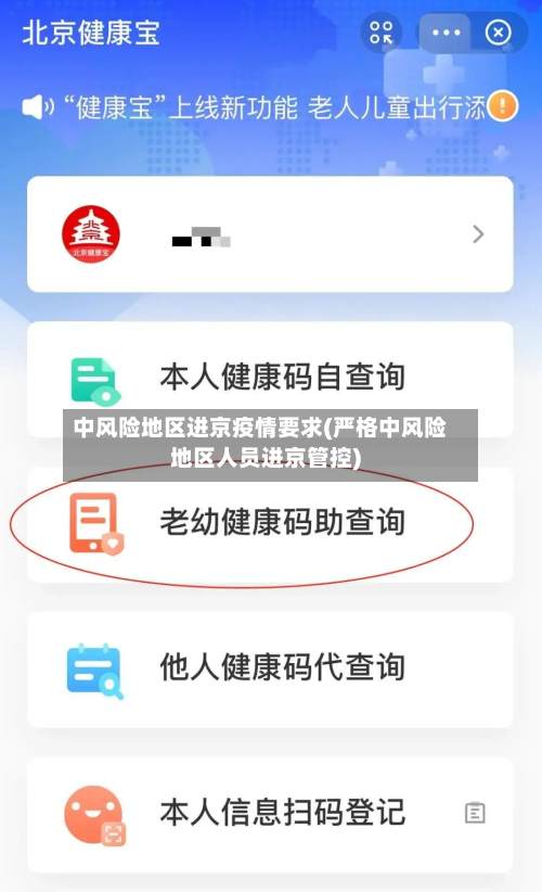 中风险地区进京疫情要求(严格中风险地区人员进京管控)