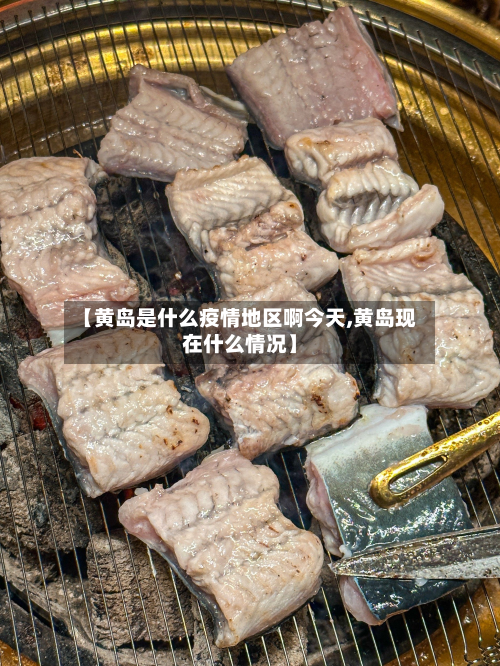 【黄岛是什么疫情地区啊今天,黄岛现在什么情况】