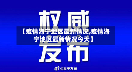 【疫情海宁地区最新情况,疫情海宁地区最新情况今天】-第3张图片