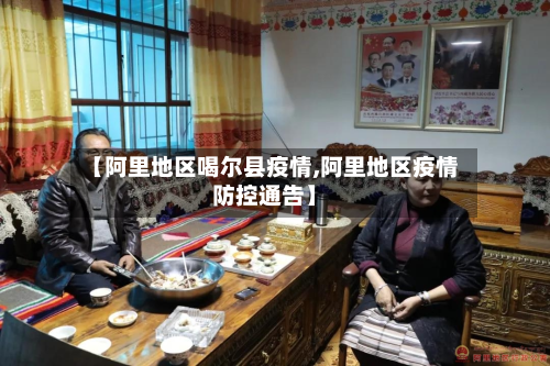 【阿里地区喝尔县疫情,阿里地区疫情防控通告】