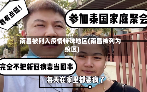 南昌被列入疫情特殊地区(南昌被列为疫区)