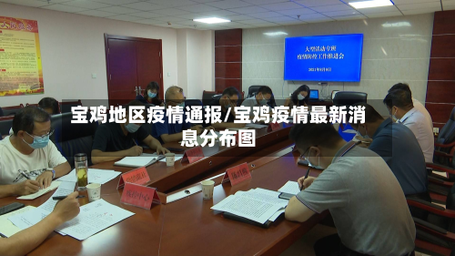 宝鸡地区疫情通报/宝鸡疫情最新消息分布图