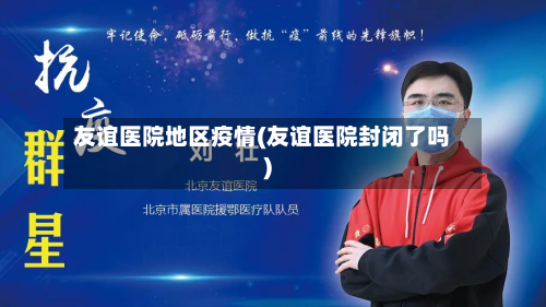 友谊医院地区疫情(友谊医院封闭了吗)