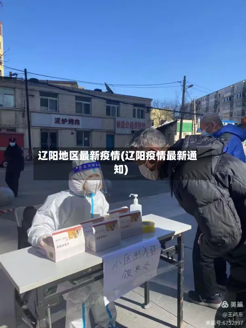 辽阳地区最新疫情(辽阳疫情最新通知)