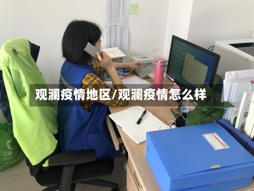 观澜疫情地区/观澜疫情怎么样