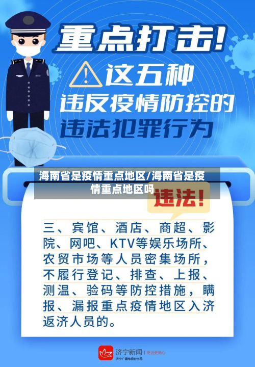 海南省是疫情重点地区/海南省是疫情重点地区吗-第2张图片