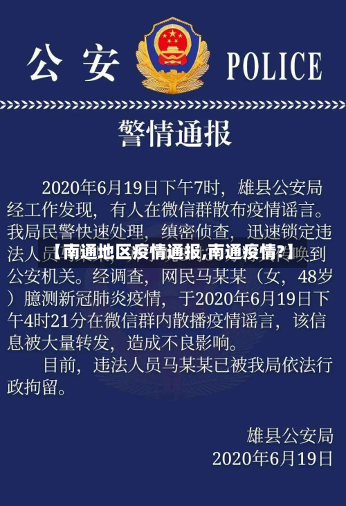 【南通地区疫情通报,南通疫情?】-第2张图片