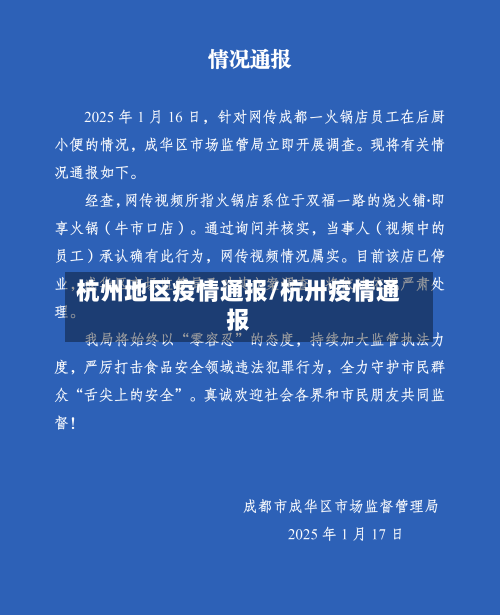 杭州地区疫情通报/杭卅疫情通报