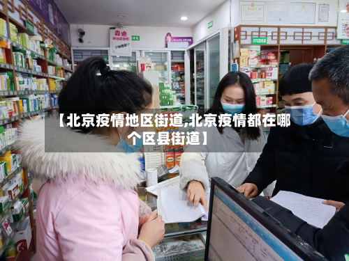 【北京疫情地区街道,北京疫情都在哪个区县街道】-第2张图片