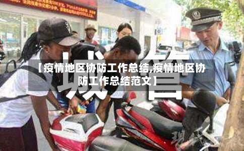 【疫情地区协防工作总结,疫情地区协防工作总结范文】