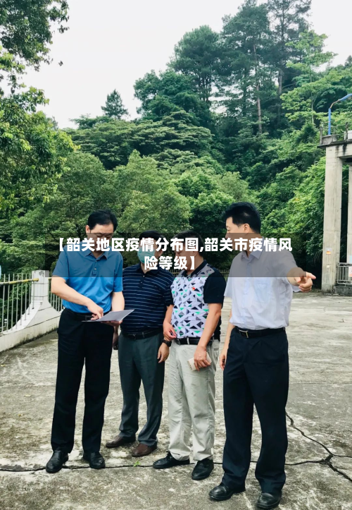 【韶关地区疫情分布图,韶关市疫情风险等级】