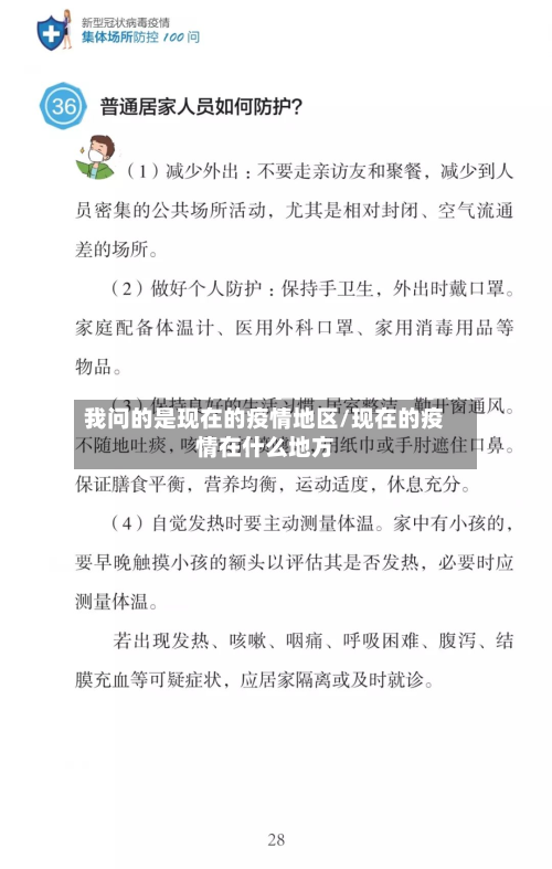 我问的是现在的疫情地区/现在的疫情在什么地方